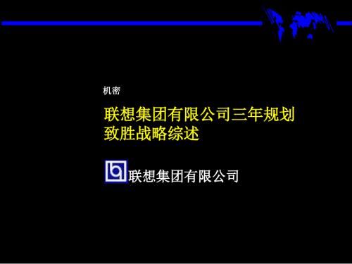 联想电脑三年规划致胜战略综述.ppt