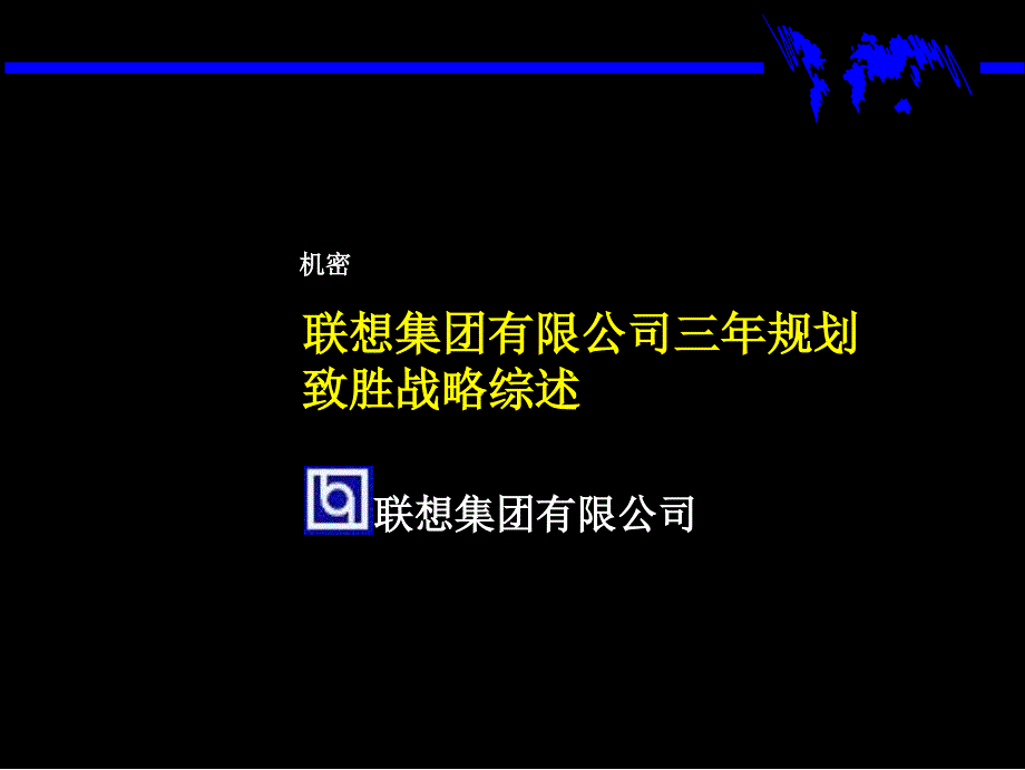 联想电脑三年规划致胜战略综述.ppt_第1页