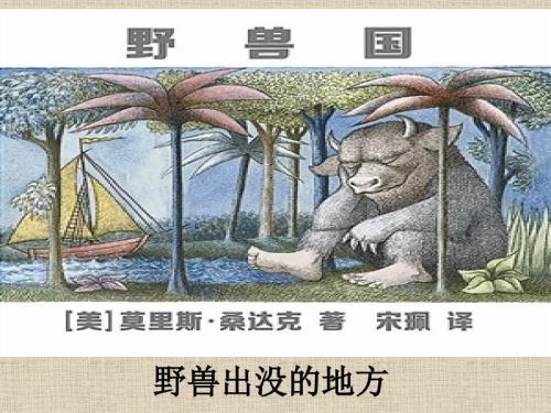 野兽国绘本阅读PPT.ppt