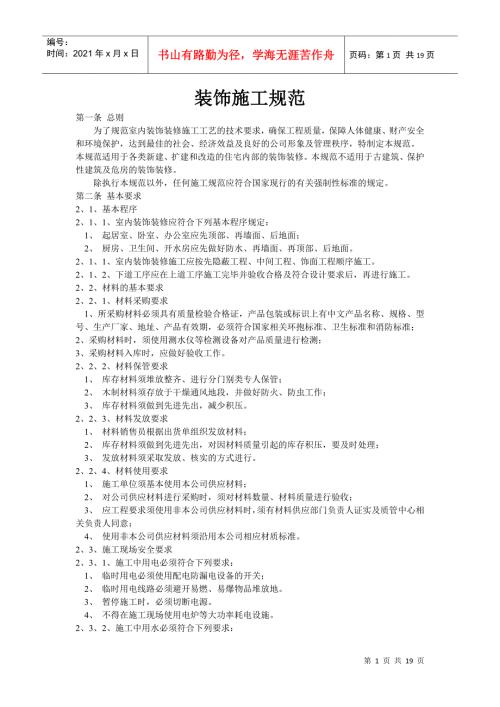装饰工程施工规范.docx