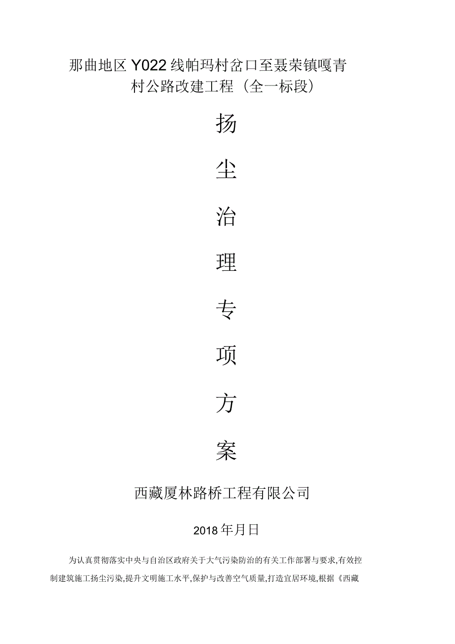 道路工程扬尘治理专项方案.docx_第1页