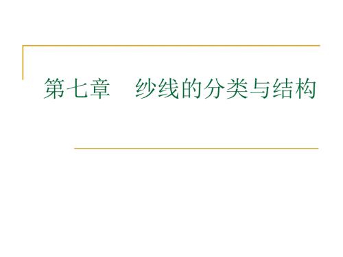 纱线的分类与结构PPT课件.ppt