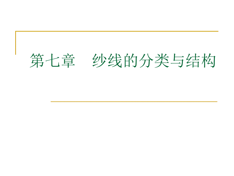 纱线的分类与结构PPT课件.ppt_第1页
