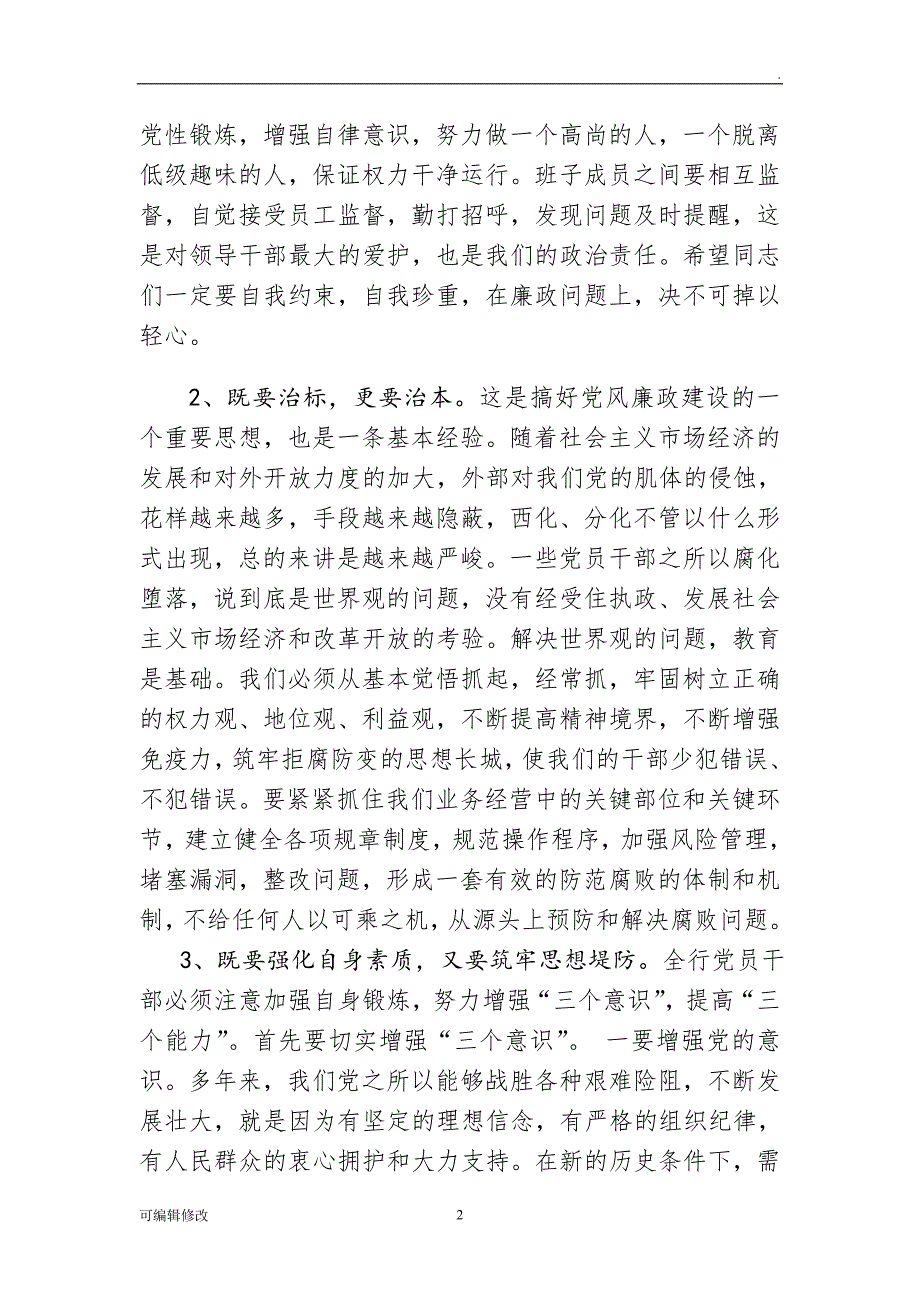银行廉政教育党课讲稿.doc_第2页