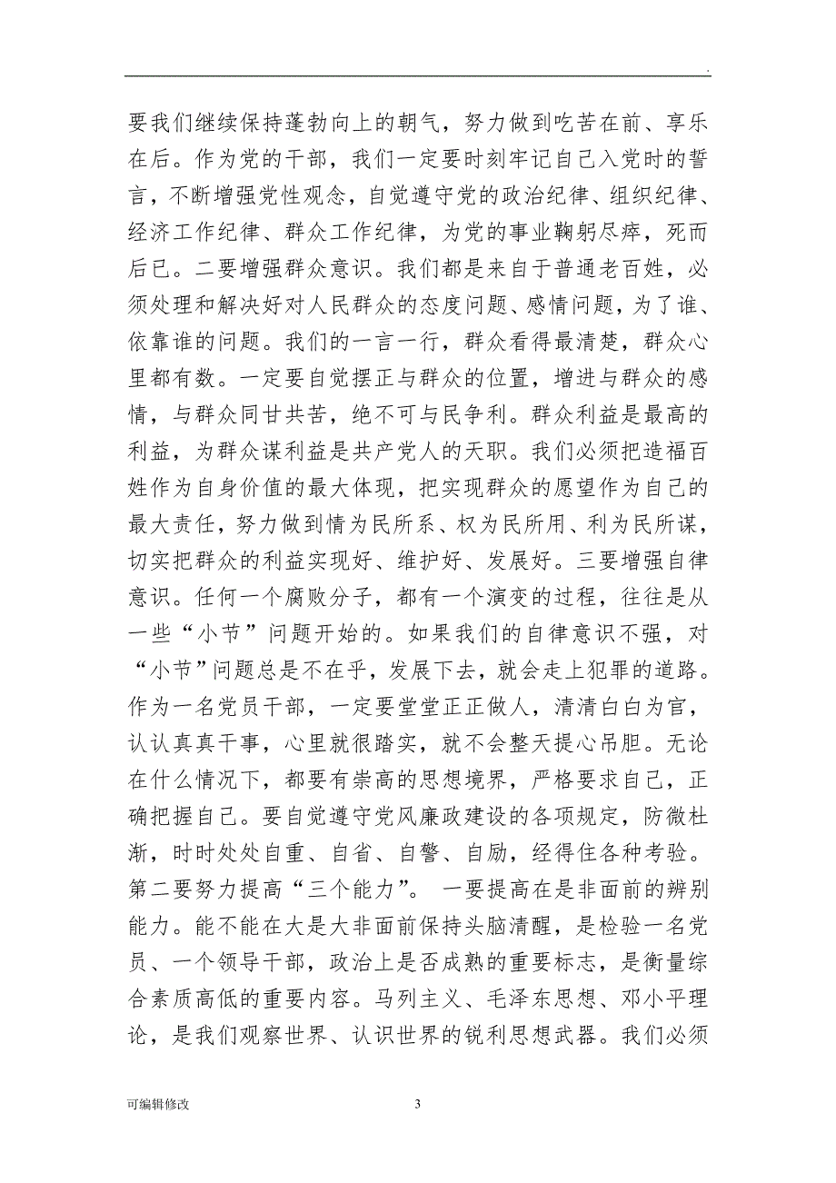 银行廉政教育党课讲稿.doc_第3页