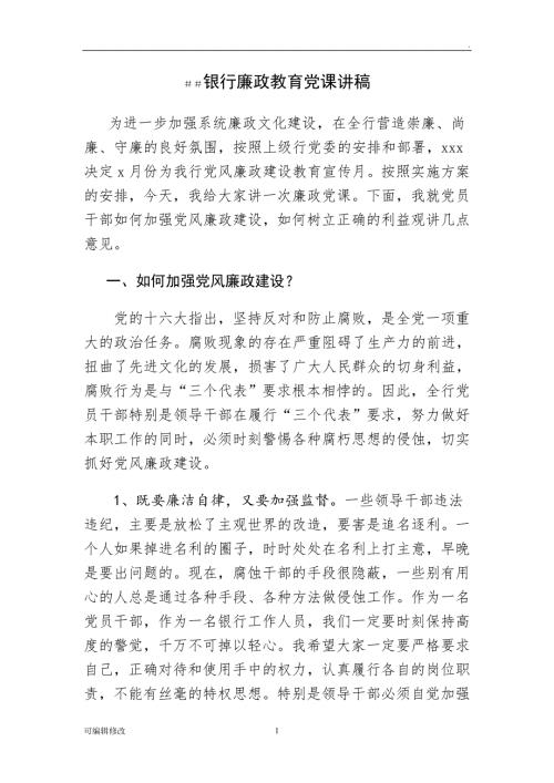 银行廉政教育党课讲稿.doc
