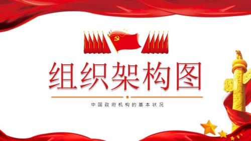 组织架构图之中国政府机构的基本情况PPT模板.pptx