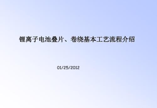 锂离子电池软包叠片卷绕基本工艺流程介绍.ppt