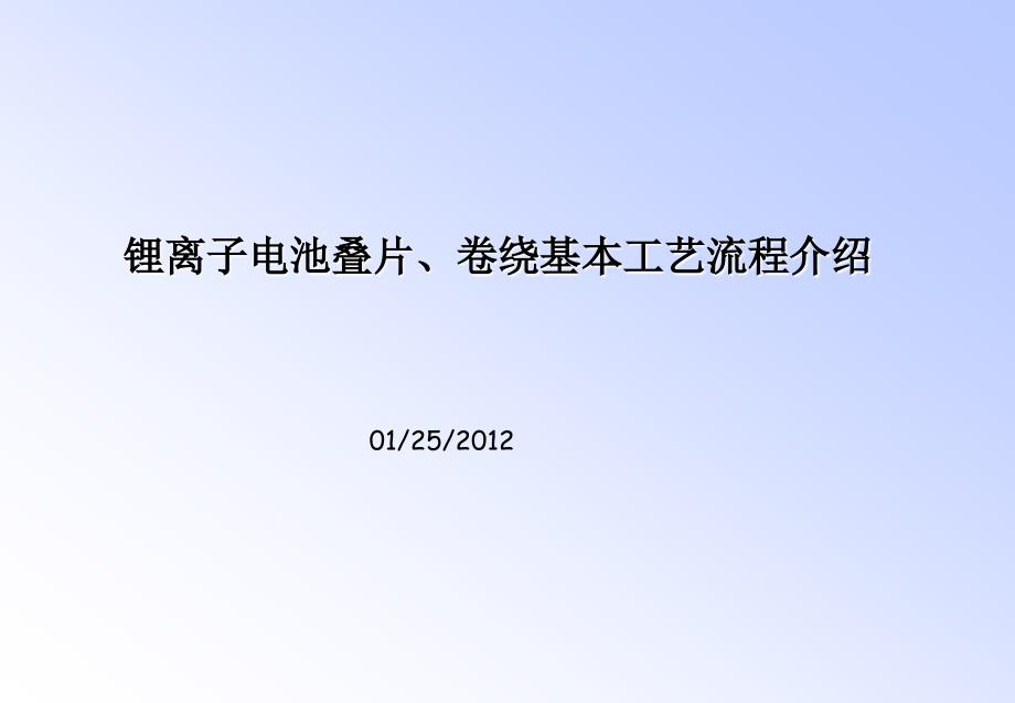 锂离子电池软包叠片卷绕基本工艺流程介绍.ppt_第1页