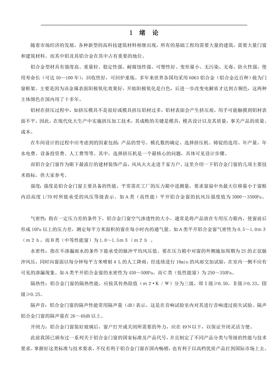 铝型材加工工厂课程设计说明书.doc_第1页