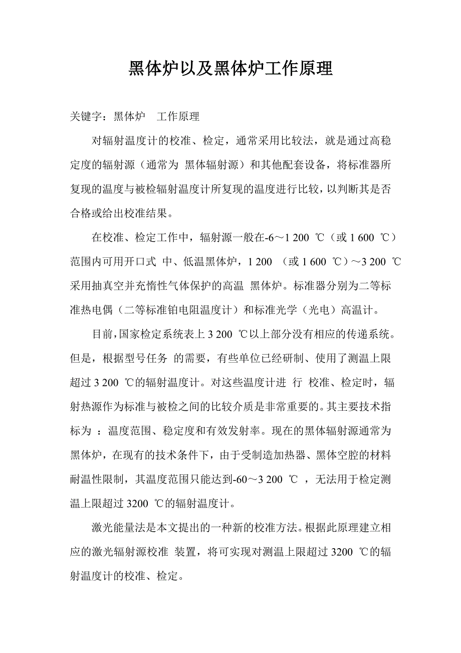 黑体炉以及黑体炉的原理.doc_第1页