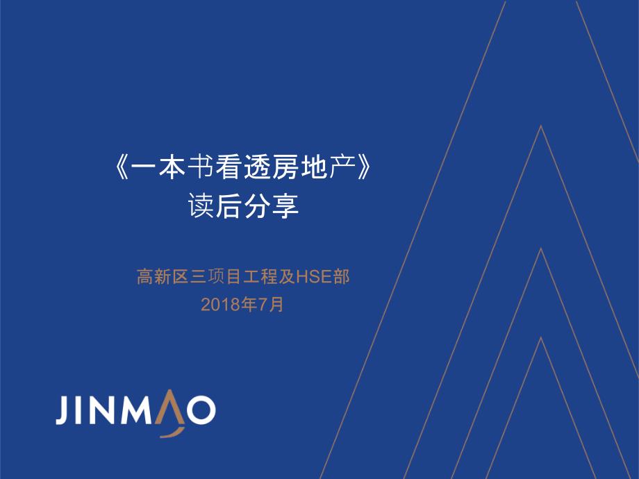 读书分享一本书看透房地产读后感.ppt_第1页