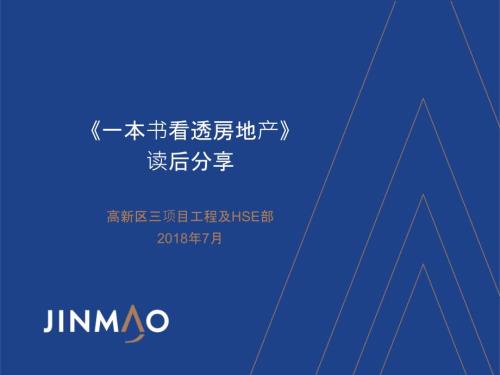 读书分享一本书看透房地产读后感.ppt