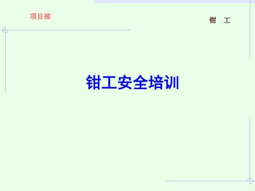 钳工安全培训PPT课件.ppt
