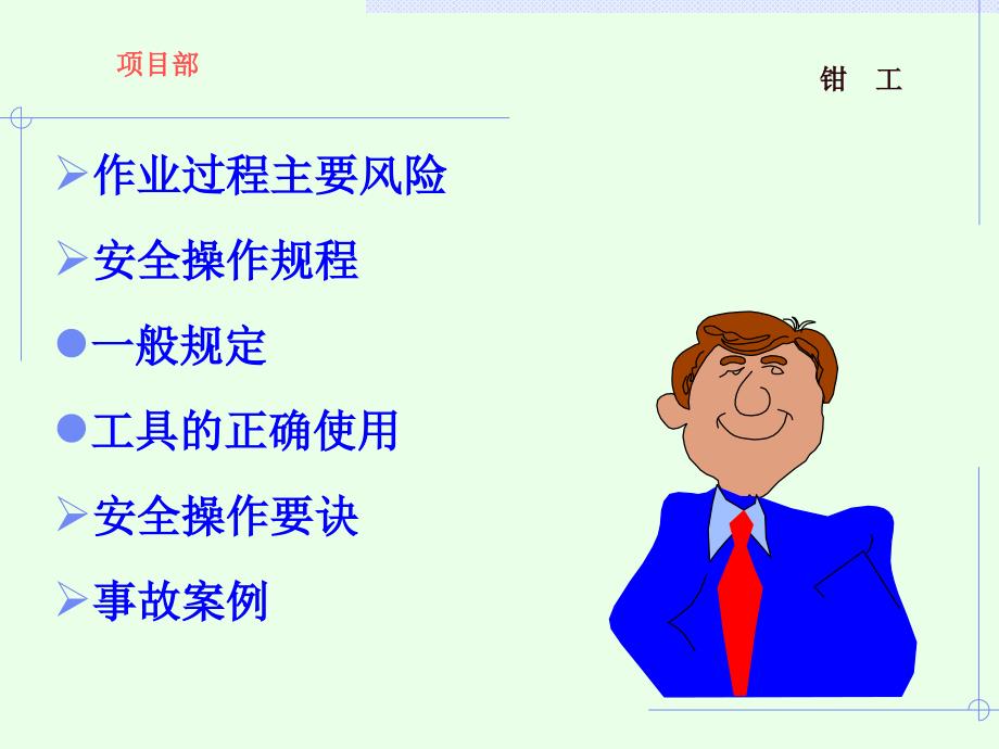 钳工安全培训PPT课件.ppt_第2页