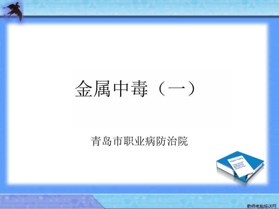 职业卫生教学课件金属中毒.ppt_第1页