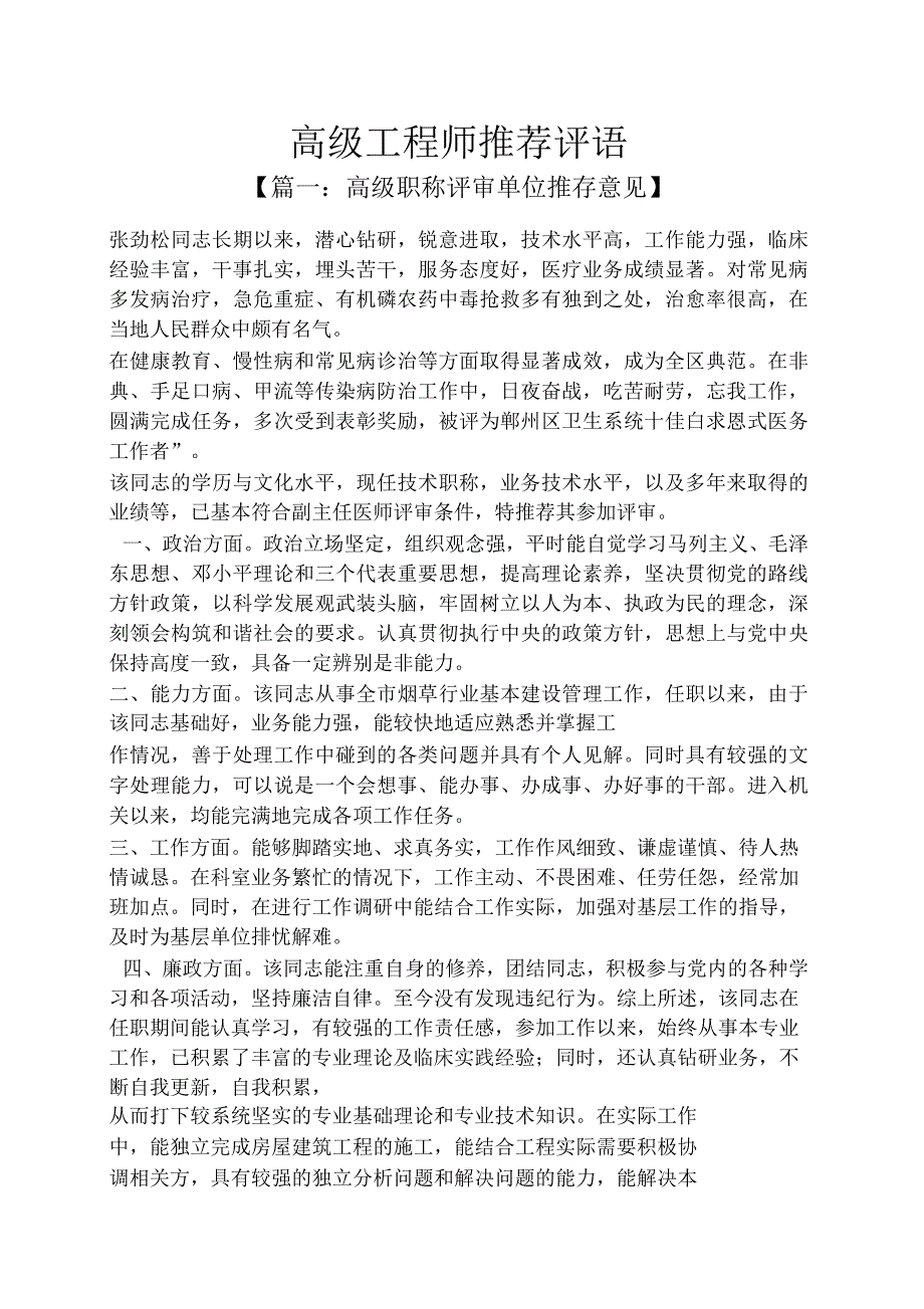 高级工程师推荐评语.docx_第1页