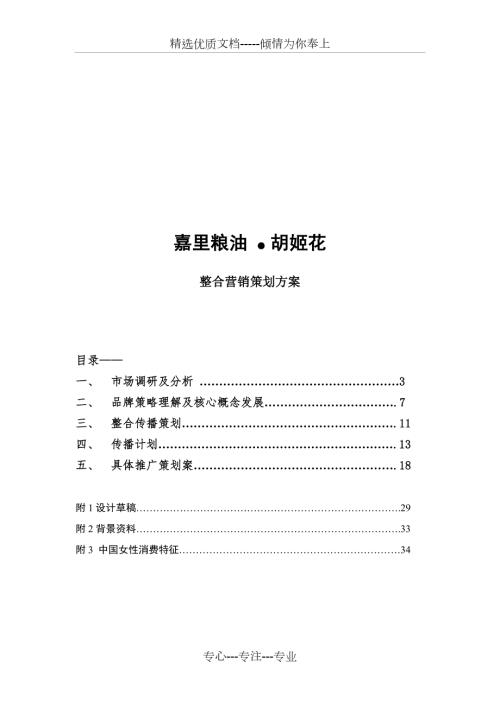 胡姬花整合营销方案确定版4.21日共31页.21日共31页.doc
