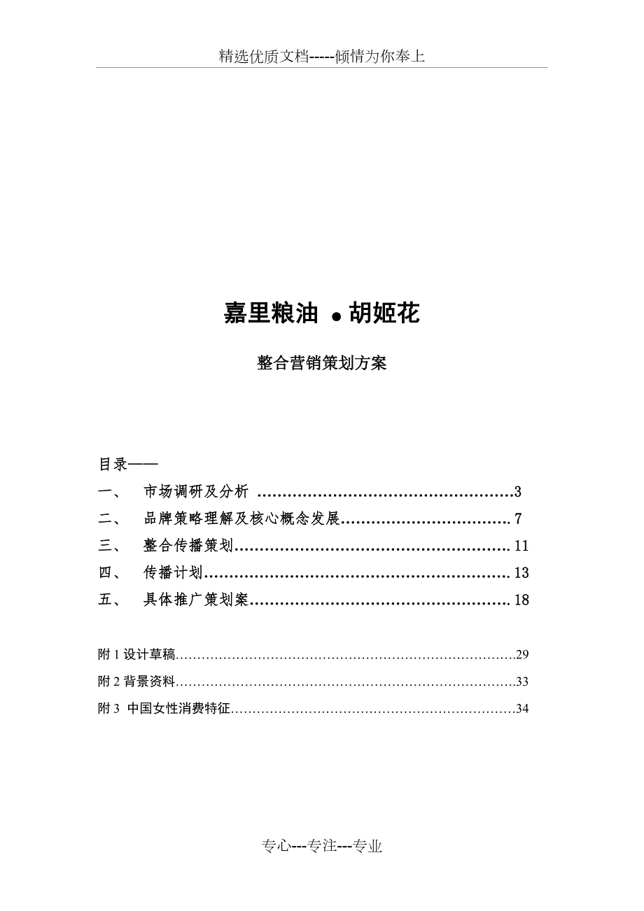 胡姬花整合营销方案确定版4.21日共31页.21日共31页.doc_第1页