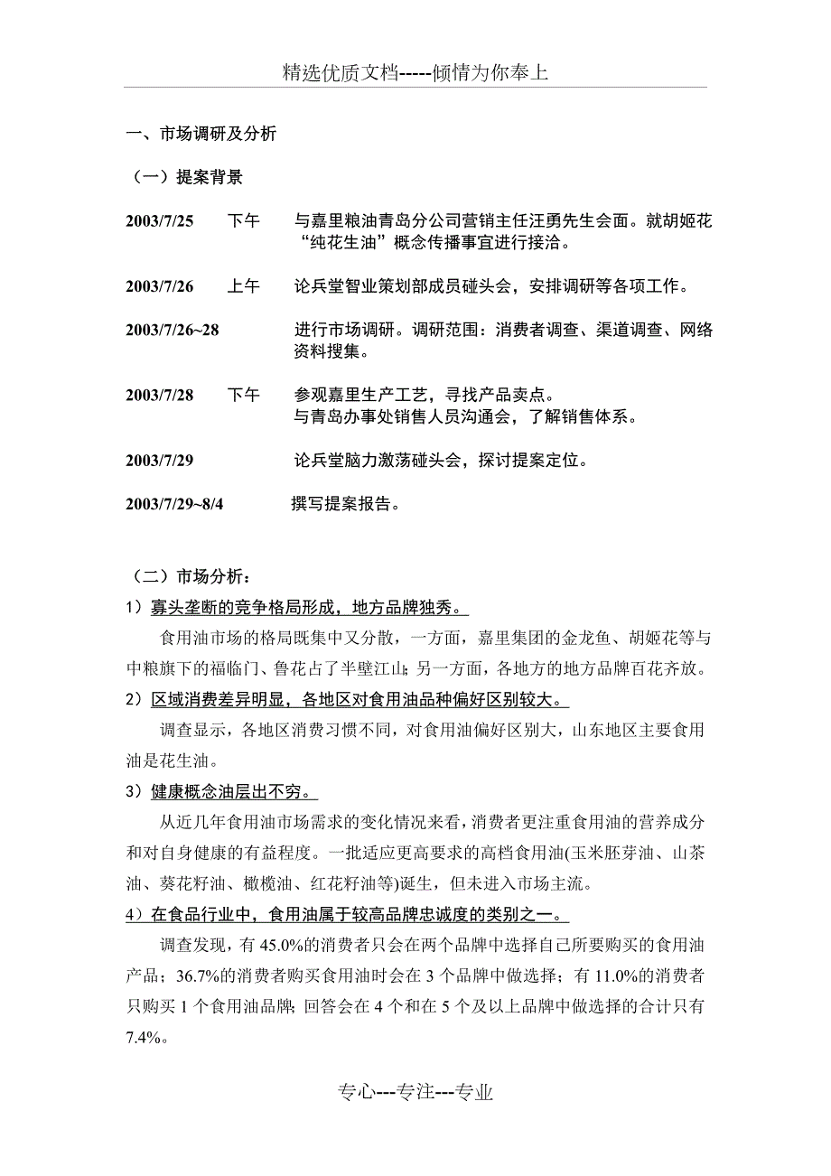 胡姬花整合营销方案确定版4.21日共31页.21日共31页.doc_第2页