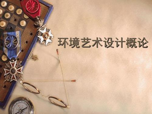 面试PPT环境艺术设计概论.pptx