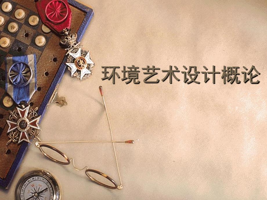 面试PPT环境艺术设计概论.pptx_第1页