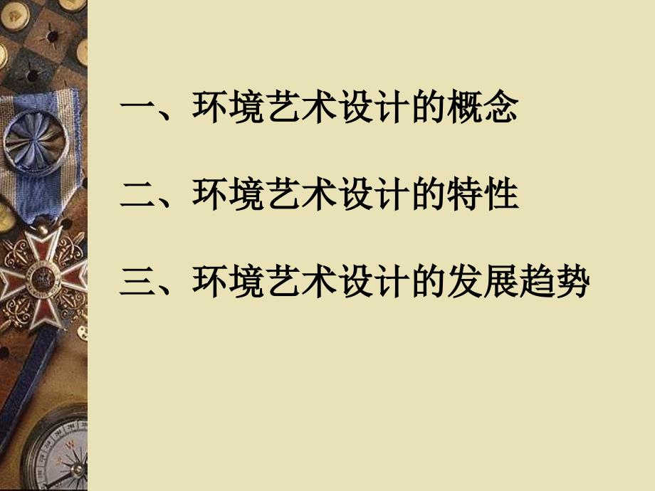 面试PPT环境艺术设计概论.pptx_第2页