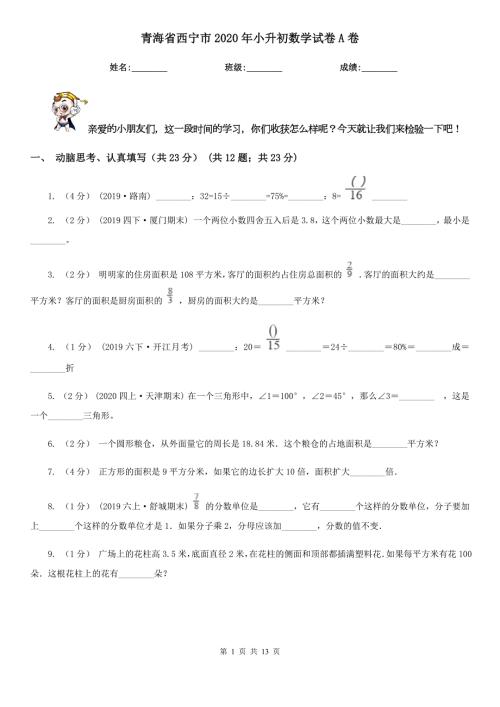 青海省西宁市2020年小升初数学试卷A卷.doc