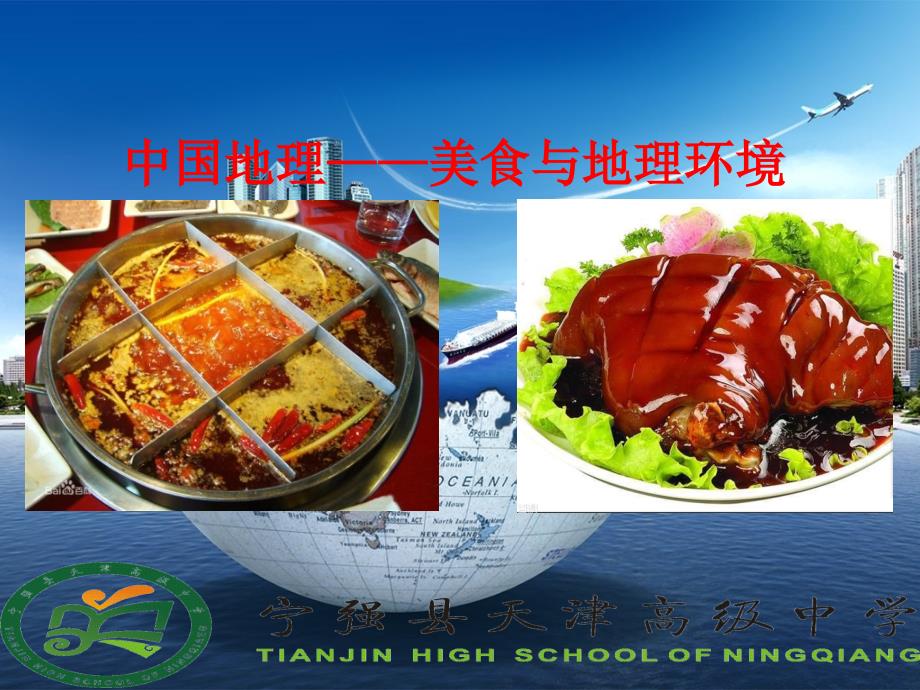 美食与地理环境PPT课件.ppt_第1页