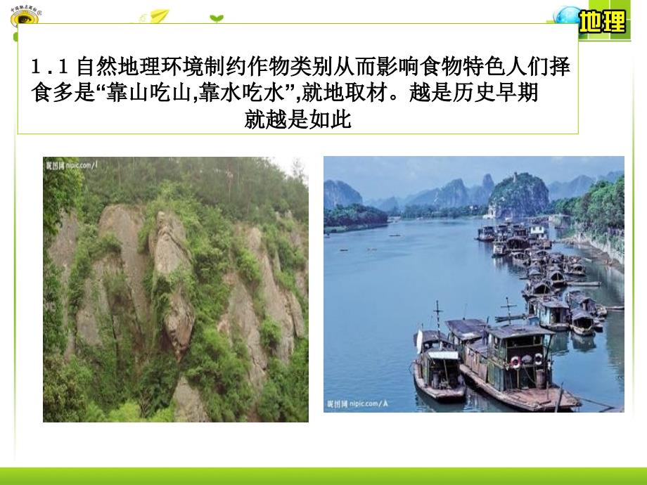 美食与地理环境PPT课件.ppt_第2页