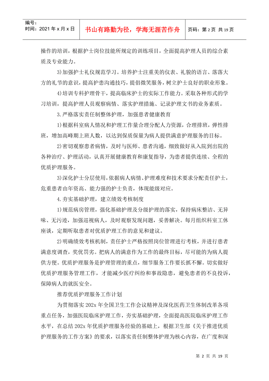 科室优质护理服务工作计划.doc_第2页