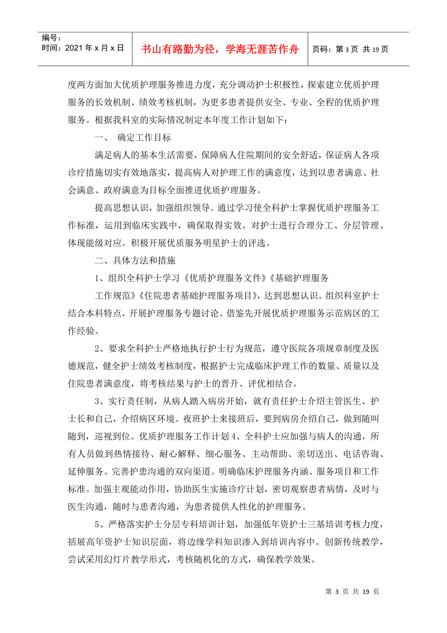 科室优质护理服务工作计划.doc_第3页