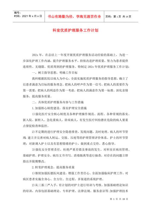 科室优质护理服务工作计划.doc