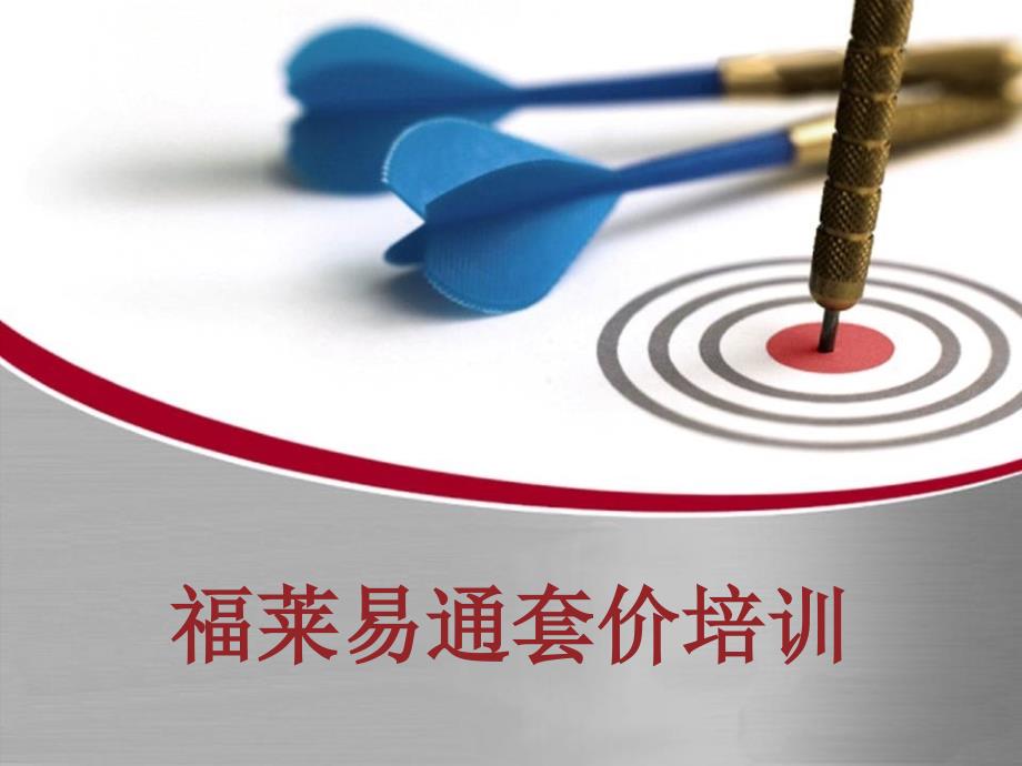 福莱易通套价培训.ppt_第1页
