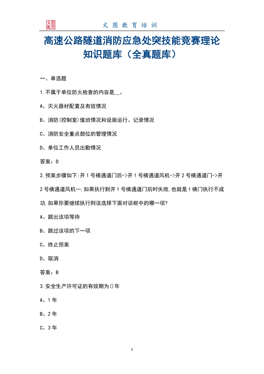 高速公路隧道消防应急处突技能竞赛理论知识题库全真题库.docx_第1页