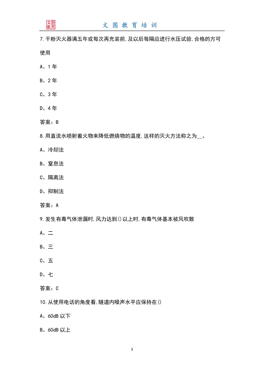 高速公路隧道消防应急处突技能竞赛理论知识题库全真题库.docx_第3页