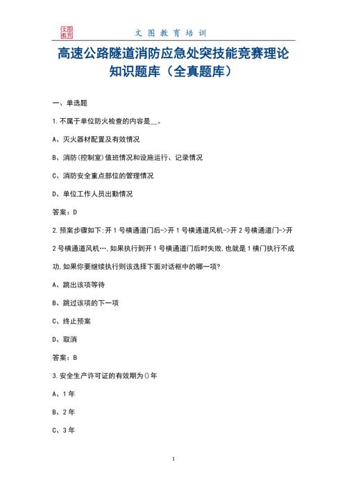 高速公路隧道消防应急处突技能竞赛理论知识题库全真题库.docx