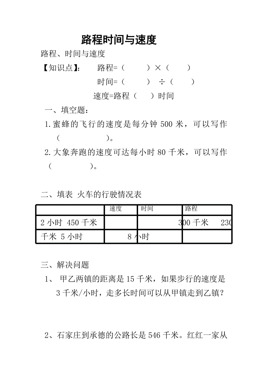 路程时间与速度练习题.doc_第1页