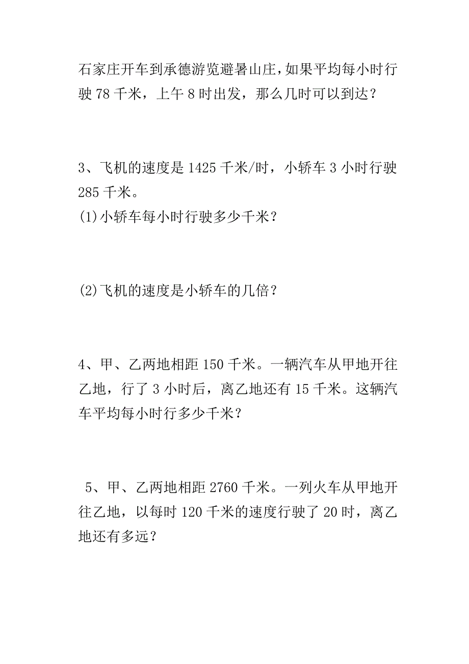 路程时间与速度练习题.doc_第2页