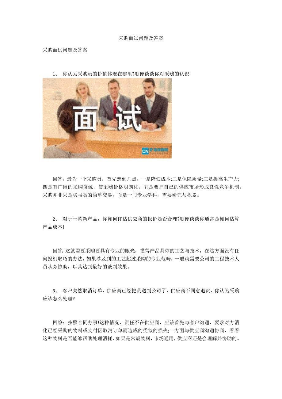 采购面试问题及答案.docx_第1页