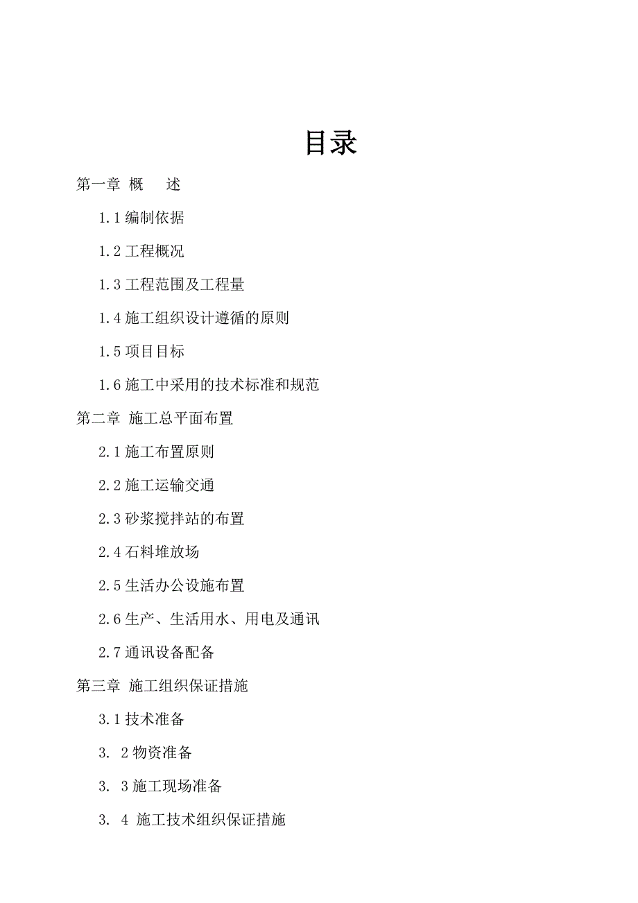 防洪河堤工程施工组织设计.doc_第1页