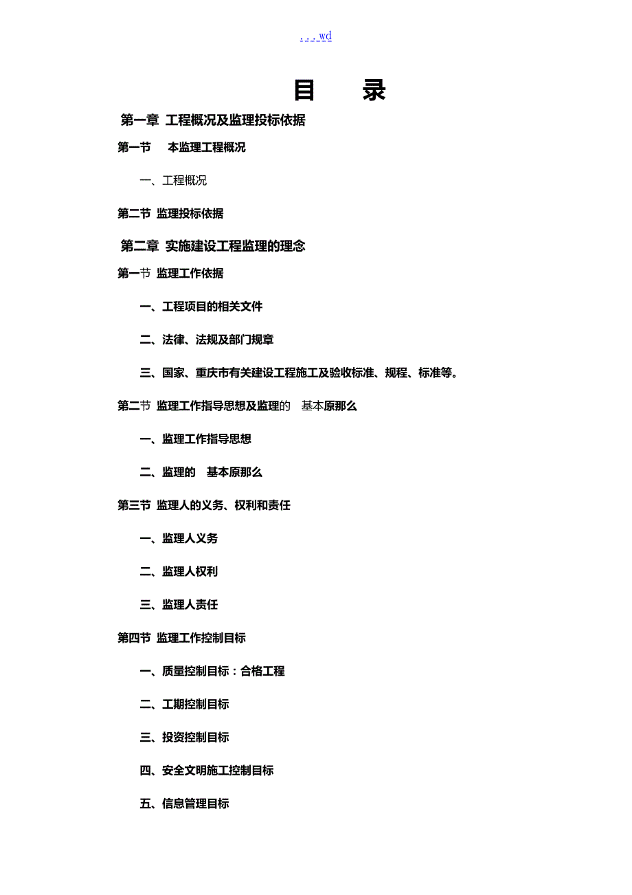餐厨垃圾处理工程工程监理大纲.doc_第1页