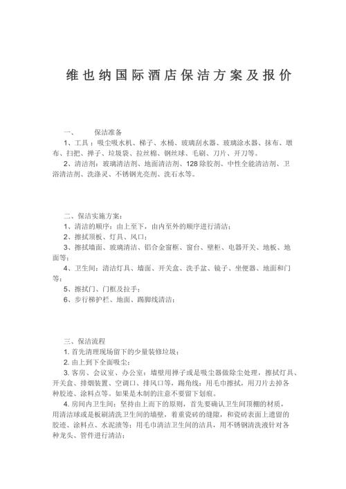 维也纳国际酒店保洁报价单及保洁标准.docx