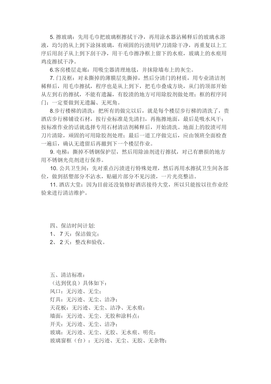 维也纳国际酒店保洁报价单及保洁标准.docx_第2页