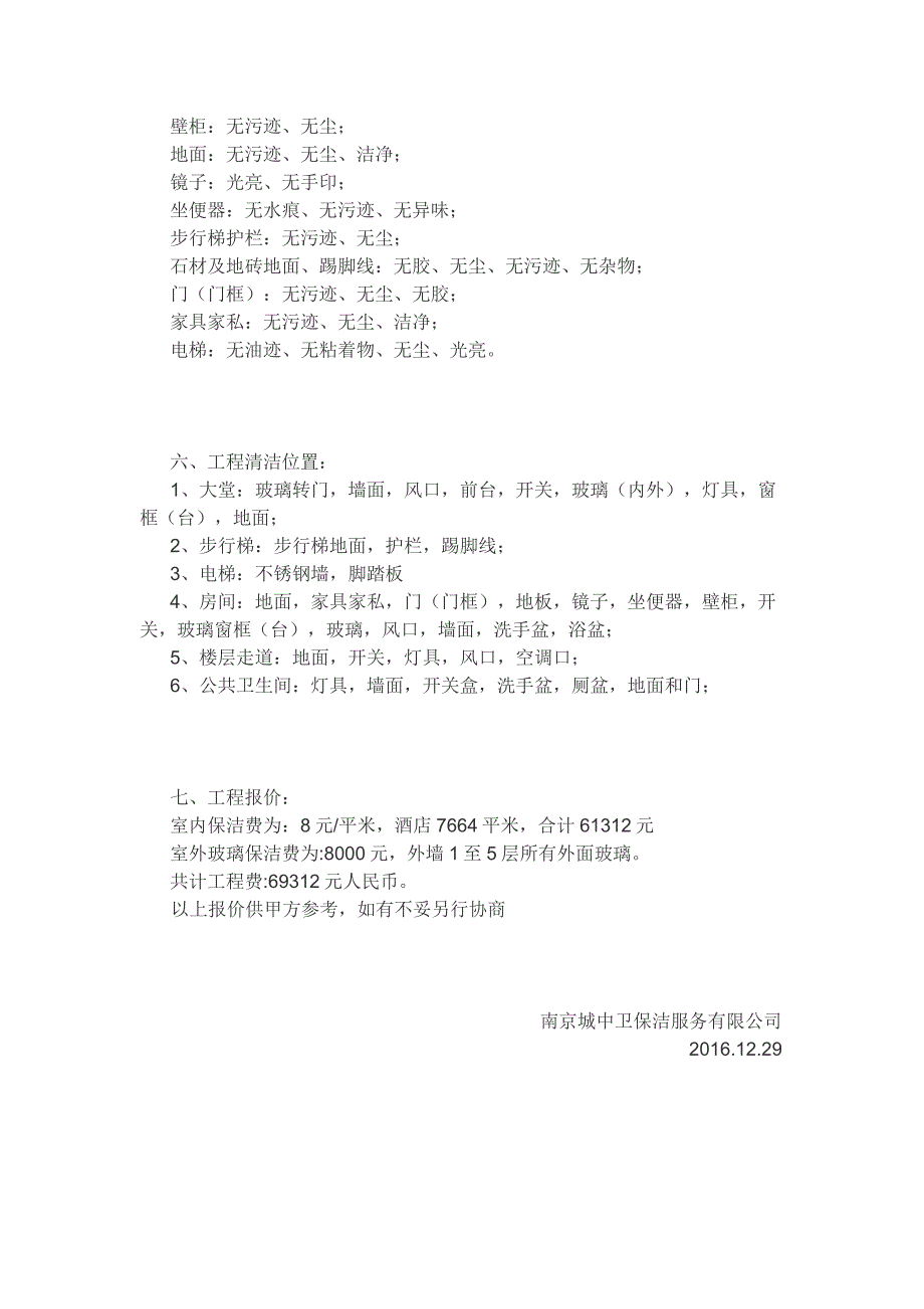 维也纳国际酒店保洁报价单及保洁标准.docx_第3页