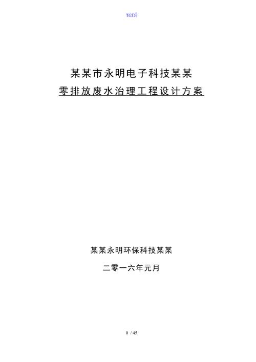 零排放废水治理方案设计.doc