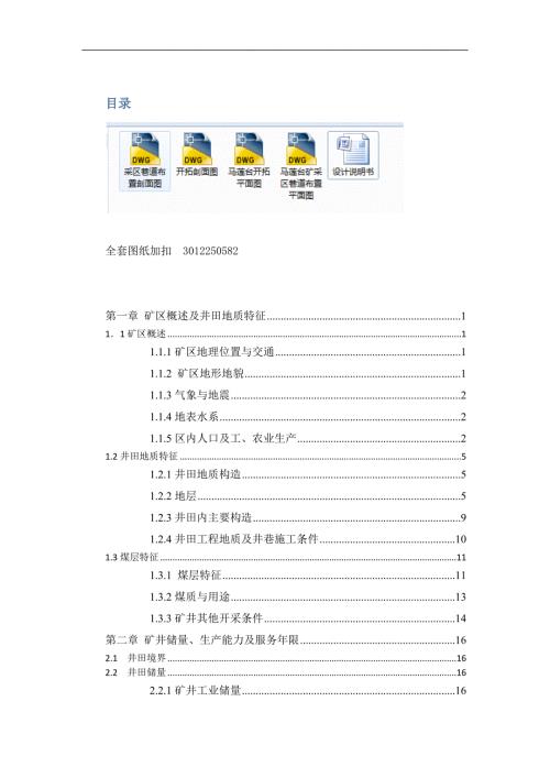 采矿工程毕业设计论文马莲台煤矿120万ta矿井初步设计.docx