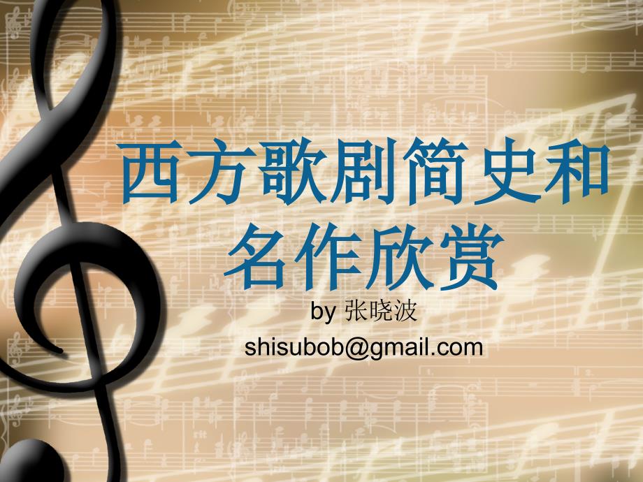 西方歌剧简史和名作欣赏瓦格纳.ppt_第1页