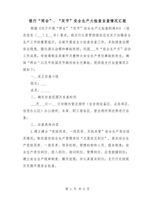 银行两会双节安全生产大检查自查情况汇报.doc