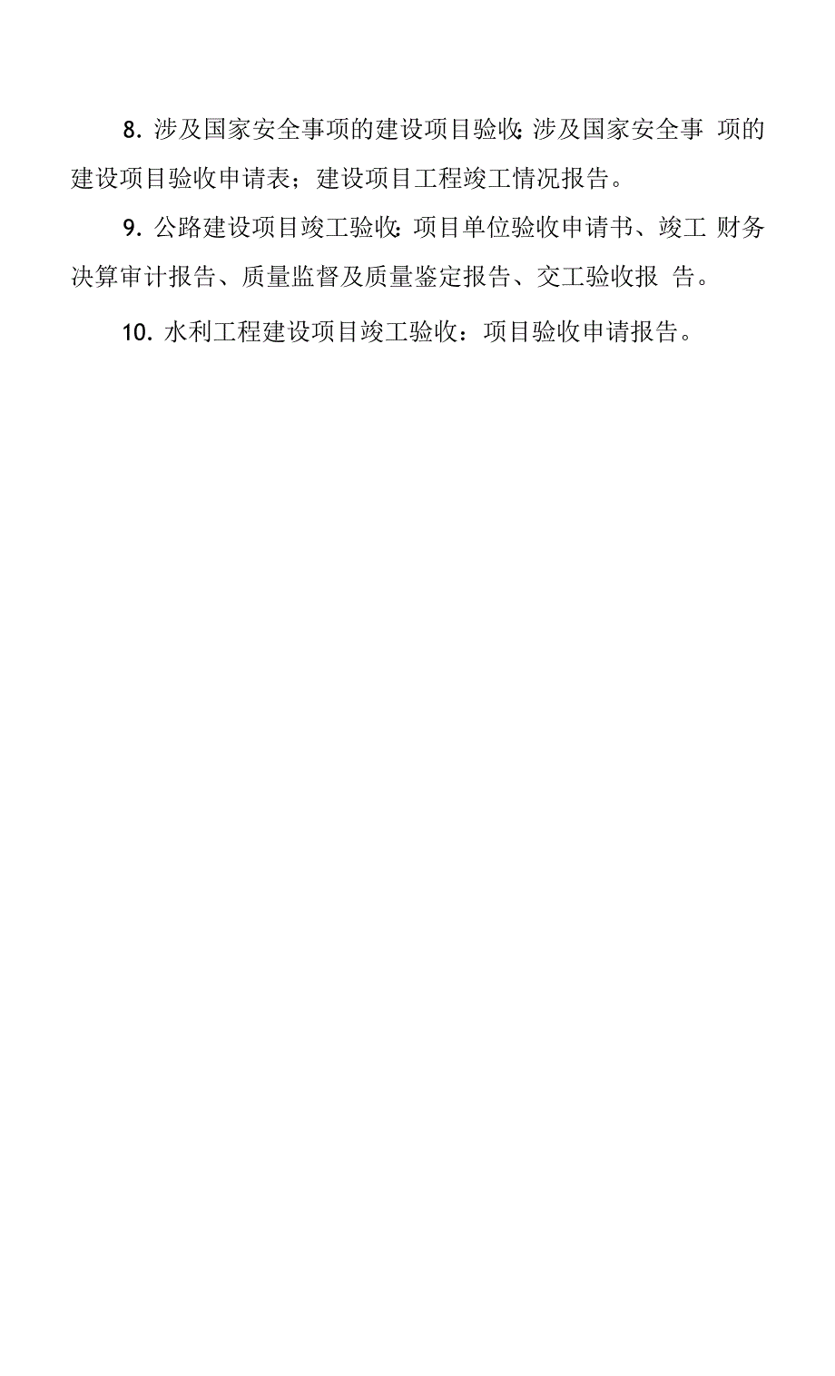 雄安新区工程建设项目竣工联合验收申报材料清单.docx_第3页